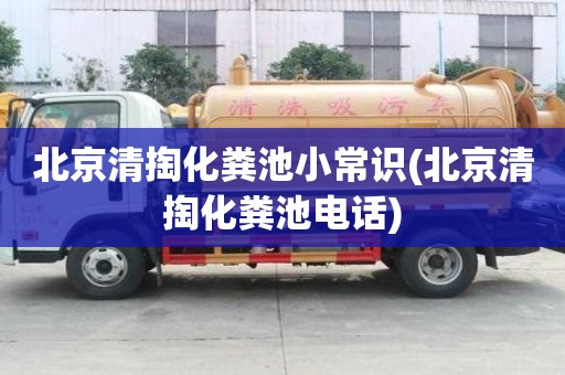 北京清掏化粪池小常识(北京清掏化粪池电话)