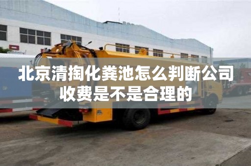 北京清掏化粪池怎么判断公司收费是不是合理的