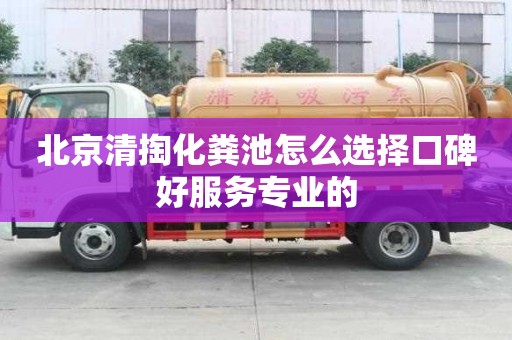 北京清掏化粪池怎么选择口碑好服务专业的