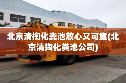 北京清掏化粪池放心又可靠(北京清掏化粪池公司)