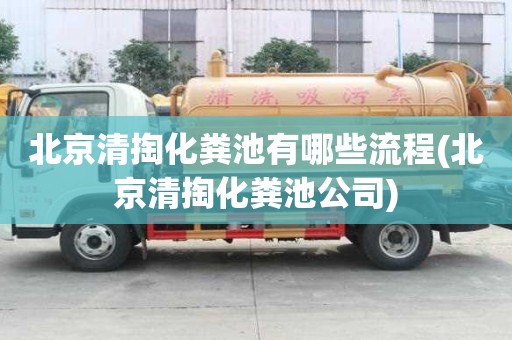 北京清掏化粪池有哪些流程(北京清掏化粪池公司)