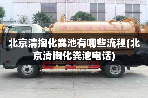 北京清掏化粪池有哪些流程(北京清掏化粪池电话)