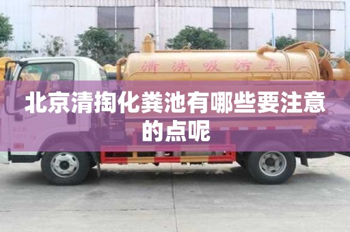 北京清掏化粪池有哪些要注意的点呢