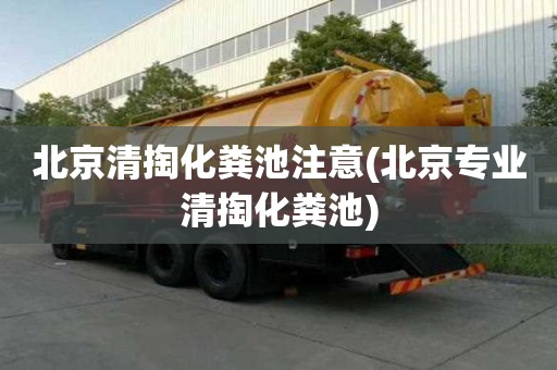 北京清掏化粪池注意(北京专业清掏化粪池)