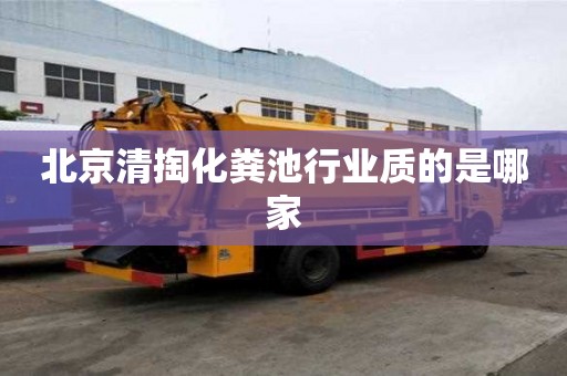 北京清掏化粪池行业质的是哪家