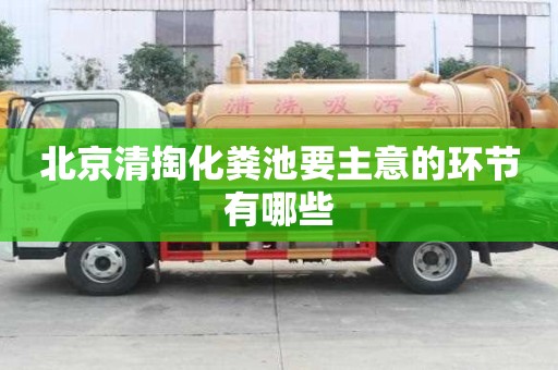 北京清掏化粪池要主意的环节有哪些
