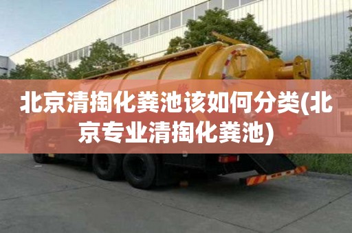 北京清掏化粪池该如何分类(北京专业清掏化粪池)