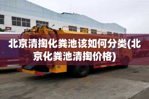 北京清掏化粪池该如何分类(北京化粪池清掏价格)