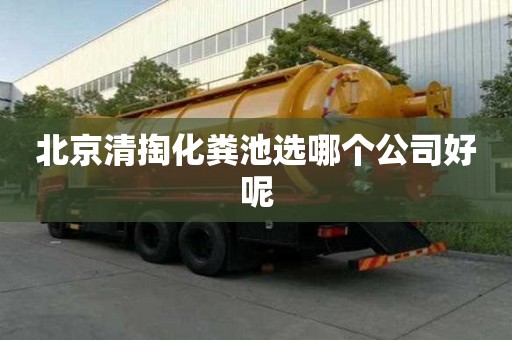 北京清掏化粪池选哪个公司好呢