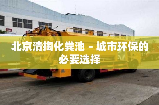 北京清掏化粪池 – 城市环保的必要选择