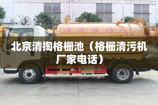 北京清掏格栅池（格栅清污机厂家电话）