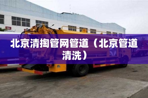 北京清掏管网管道（北京管道清洗）