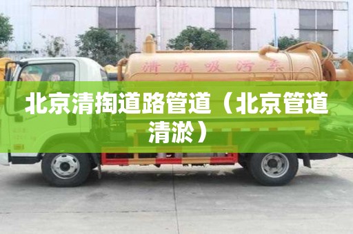 北京清掏道路管道（北京管道清淤）