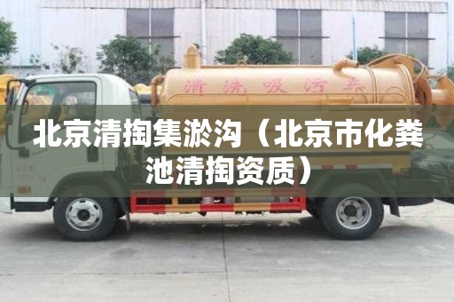 北京清掏集淤沟（北京市化粪池清掏资质）