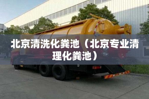 北京清洗化粪池（北京专业清理化粪池）