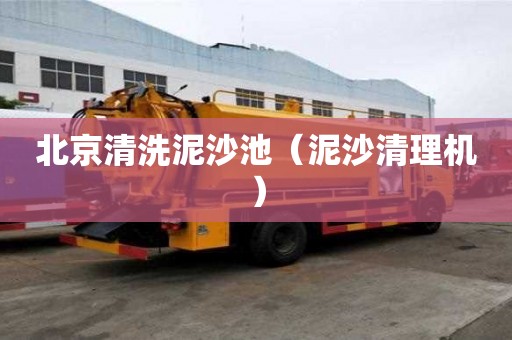 北京清洗泥沙池（泥沙清理机）