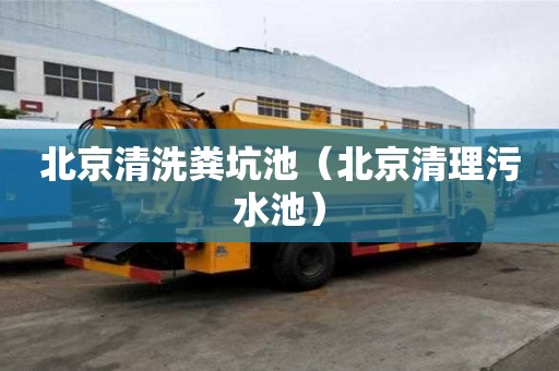 北京清洗粪坑池（北京清理污水池）