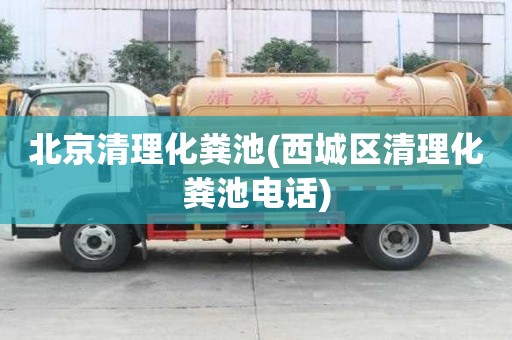 北京清理化粪池(西城区清理化粪池电话) 北京清理化粪池(西城区清理化粪池电话)