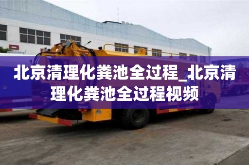 北京清理化粪池全过程_北京清理化粪池全过程视频