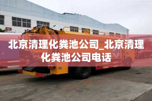 北京清理化粪池公司_北京清理化粪池公司电话