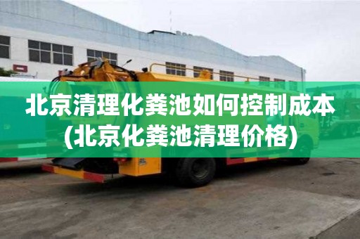 北京清理化粪池如何控制成本(北京化粪池清理价格)