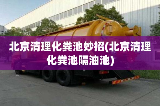 北京清理化粪池妙招(北京清理化粪池隔油池)