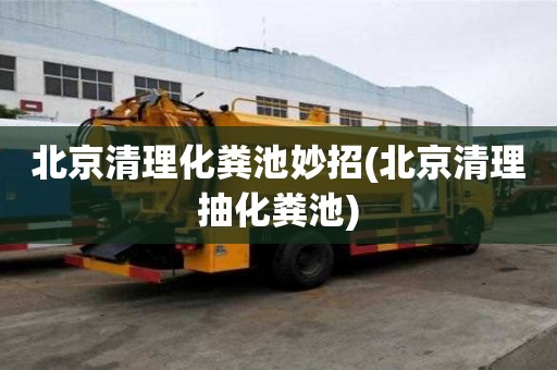 北京清理化粪池妙招(北京清理抽化粪池)