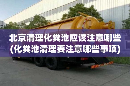北京清理化粪池应该注意哪些(化粪池清理要注意哪些事项)