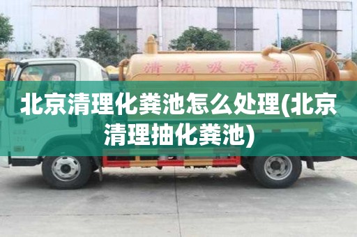 北京清理化粪池怎么处理(北京清理抽化粪池)