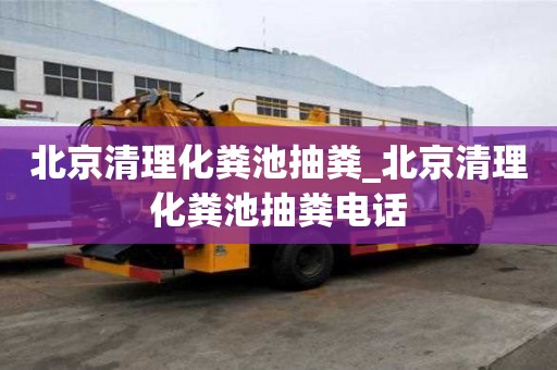 北京清理化粪池抽粪_北京清理化粪池抽粪电话