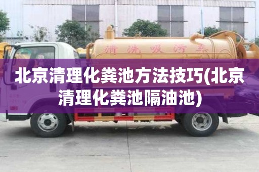 北京清理化粪池方法技巧(北京清理化粪池隔油池)