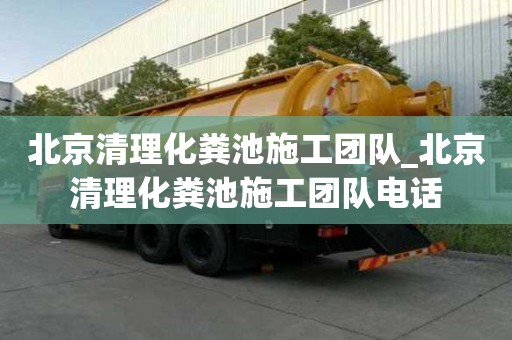 北京清理化粪池施工团队_北京清理化粪池施工团队电话