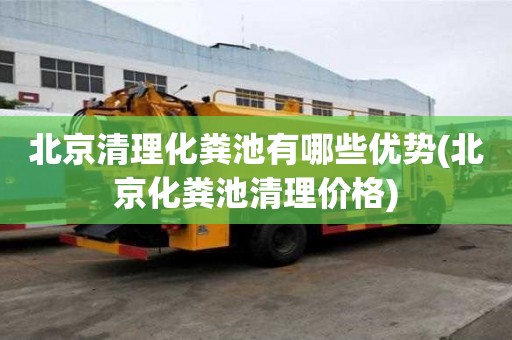 北京清理化粪池有哪些优势(北京化粪池清理价格)