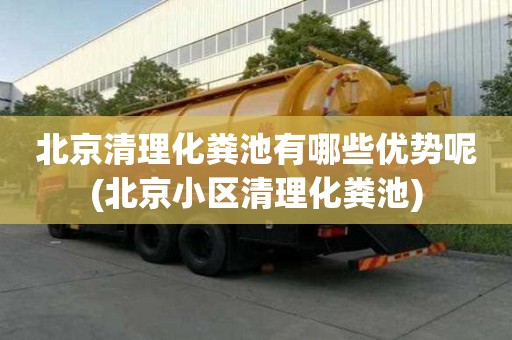 北京清理化粪池有哪些优势呢(北京小区清理化粪池)