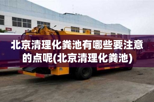 北京清理化粪池有哪些要注意的点呢(北京清理化粪池)