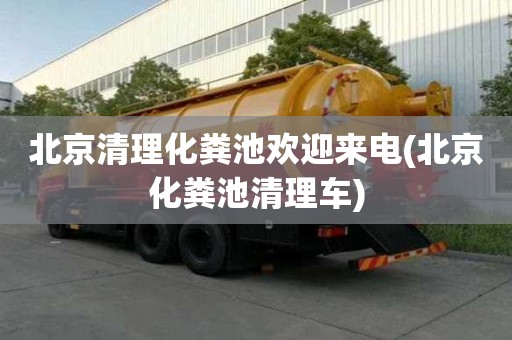 北京清理化粪池欢迎来电(北京化粪池清理车)