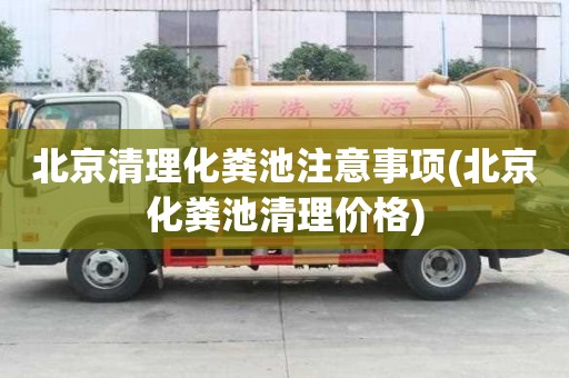 北京清理化粪池注意事项(北京化粪池清理价格)