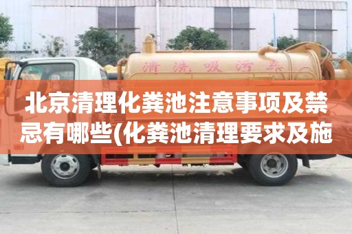 北京清理化粪池注意事项及禁忌有哪些(化粪池清理要求及施工注意事项)