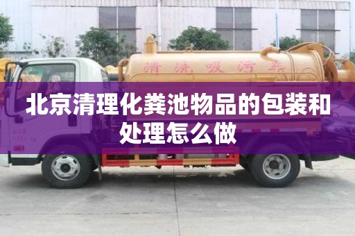 北京清理化粪池物品的包装和处理怎么做