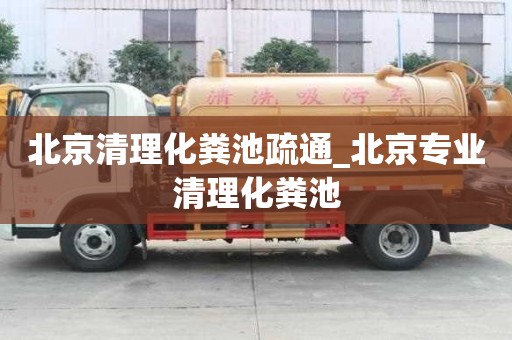 北京清理化粪池疏通_北京专业清理化粪池