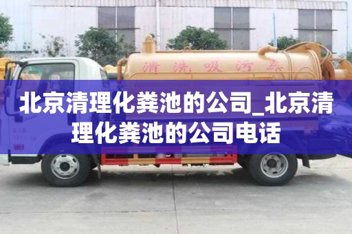 北京清理化粪池的公司_北京清理化粪池的公司电话