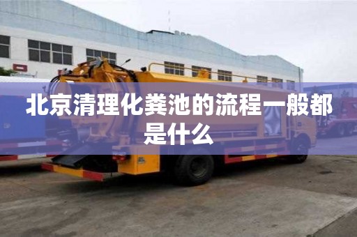 北京清理化粪池的流程一般都是什么
