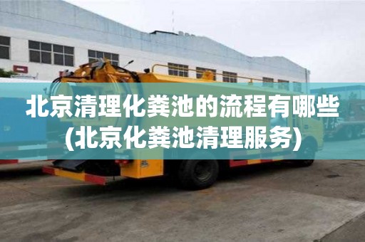 北京清理化粪池的流程有哪些(北京化粪池清理服务)