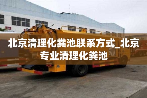 北京清理化粪池联系方式_北京专业清理化粪池