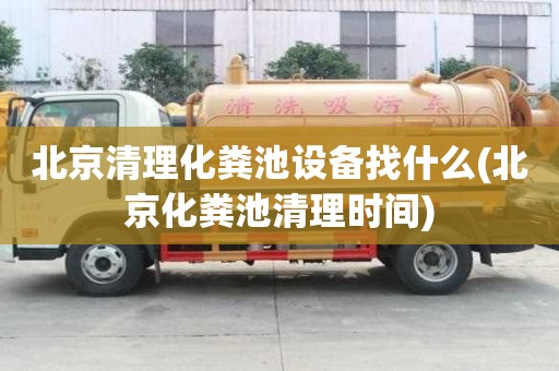 北京清理化粪池设备找什么(北京化粪池清理时间)