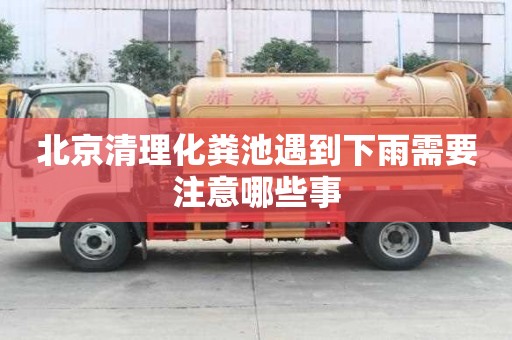 北京清理化粪池遇到下雨需要注意哪些事
