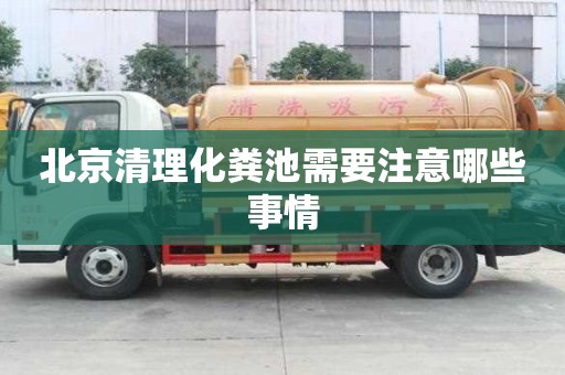 北京清理化粪池需要注意哪些事情
