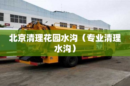 北京清理花园水沟（专业清理水沟）