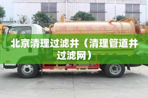 北京清理过滤井（清理管道井过滤网）
