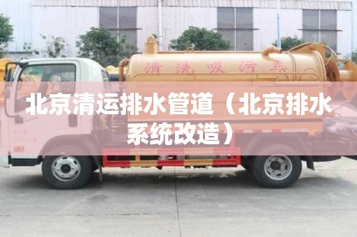 北京清运排水管道（北京排水系统改造）